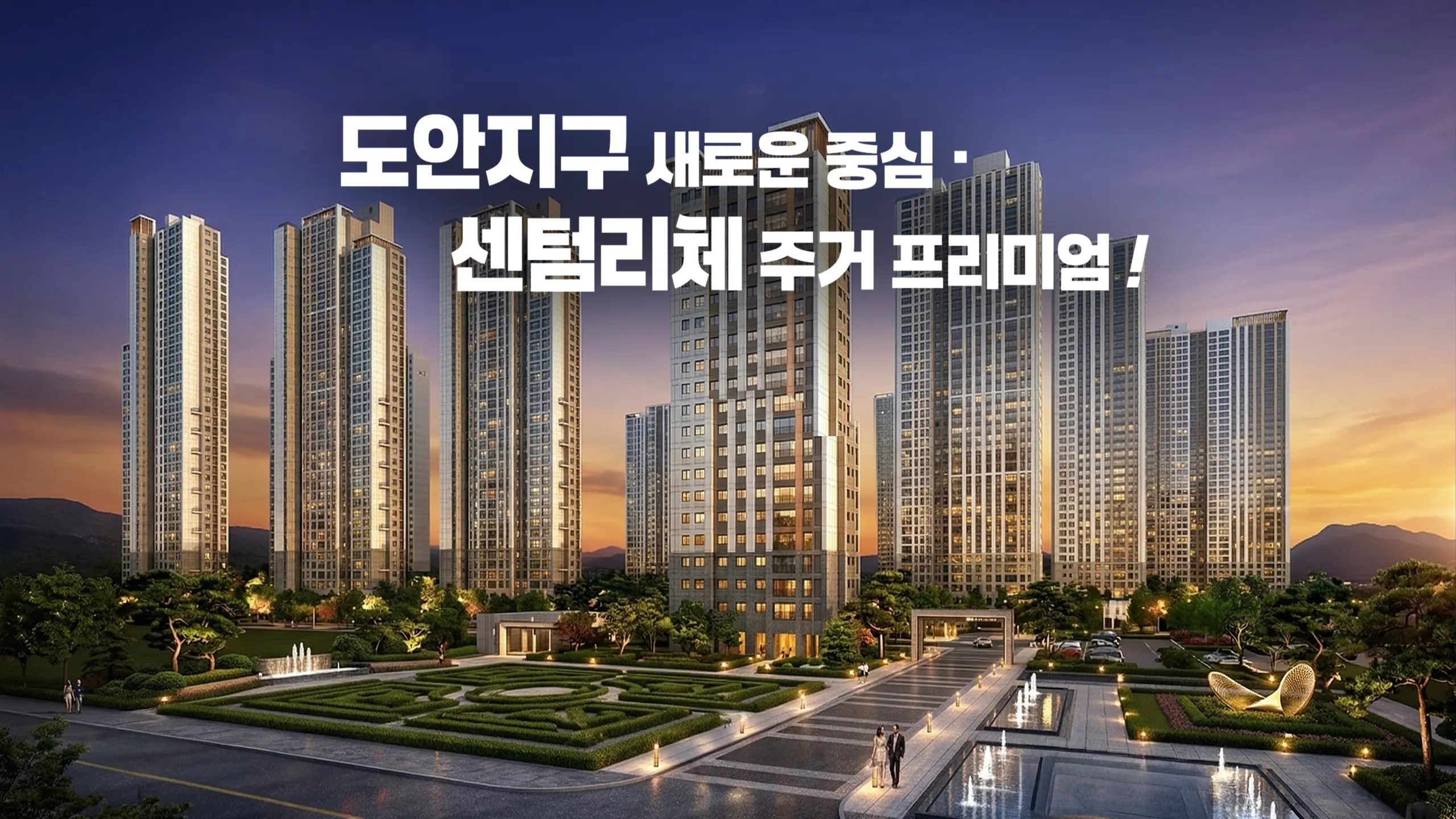 도안 자이 센텀리체 아파트 조경투시도